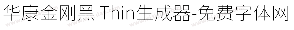 华康金刚黑 Thin生成器字体转换